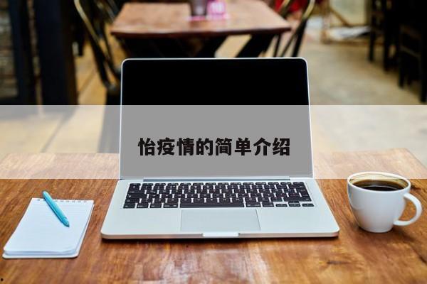 怡疫情的简单介绍