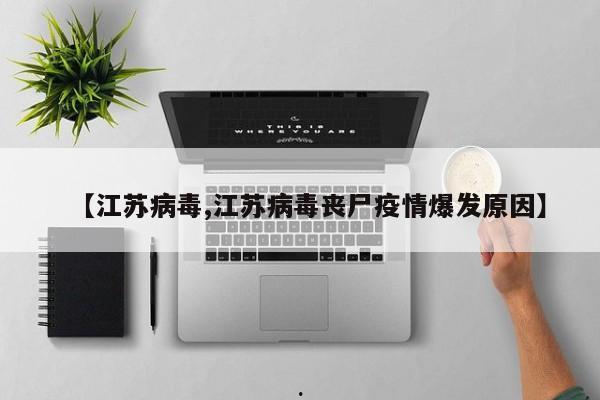 【江苏病毒,江苏病毒丧尸疫情爆发原因】