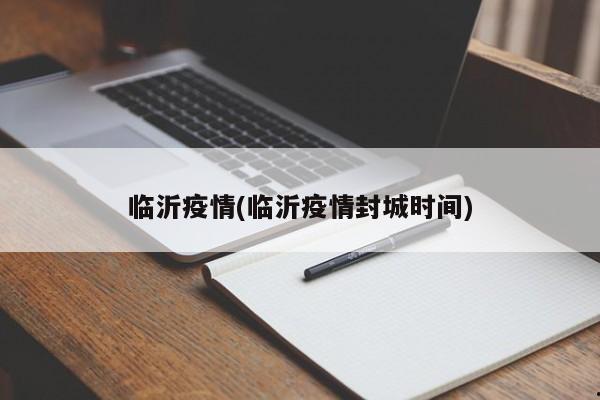 临沂疫情(临沂疫情封城时间)