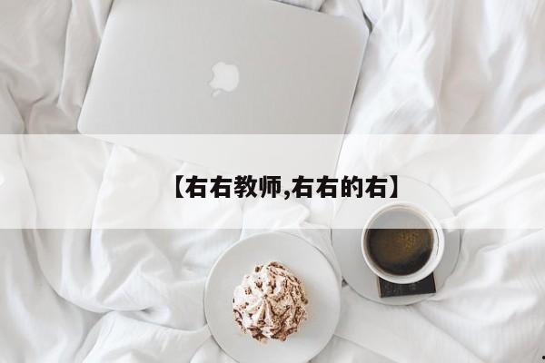 【右右教师,右右的右】