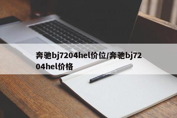 奔驰bj7204hel价位/奔驰bj7204hel价格