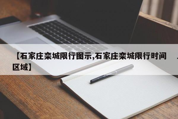 【石家庄栾城限行图示,石家庄栾城限行时间区域】