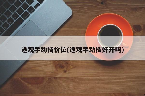 途观手动挡价位(途观手动挡好开吗)