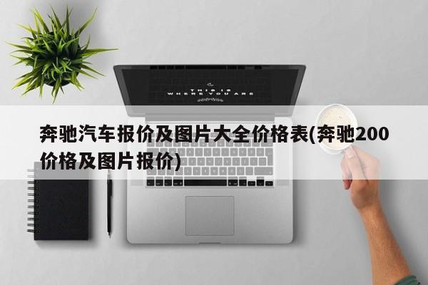 奔驰汽车报价及图片大全价格表(奔驰200价格及图片报价)