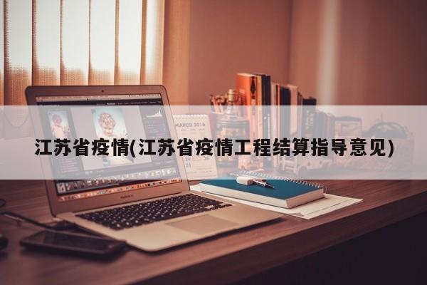 江苏省疫情(江苏省疫情工程结算指导意见)