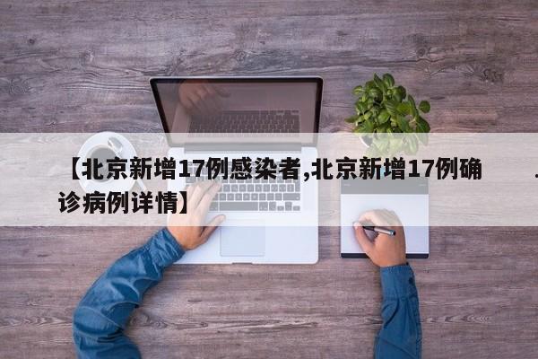 【北京新增17例感染者,北京新增17例确诊病例详情】
