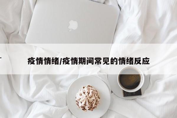 疫情情绪/疫情期间常见的情绪反应