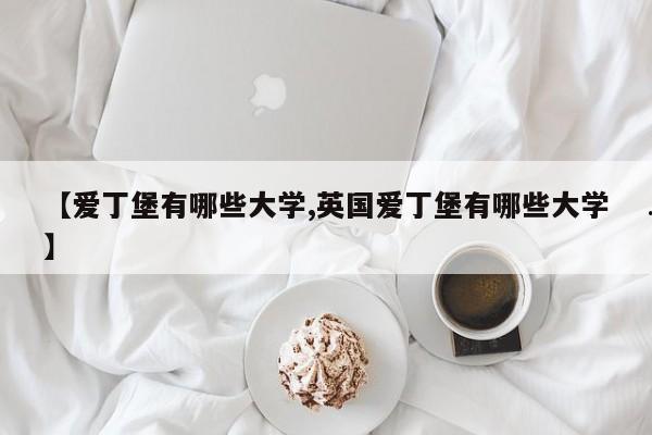 【爱丁堡有哪些大学,英国爱丁堡有哪些大学】