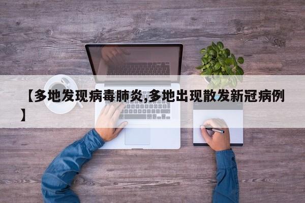 【多地发现病毒肺炎,多地出现散发新冠病例】