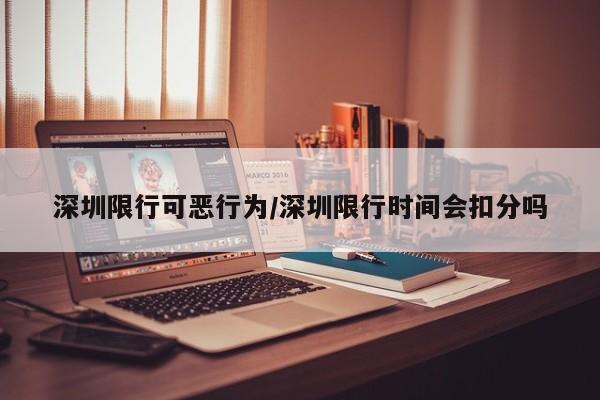 深圳限行可恶行为/深圳限行时间会扣分吗