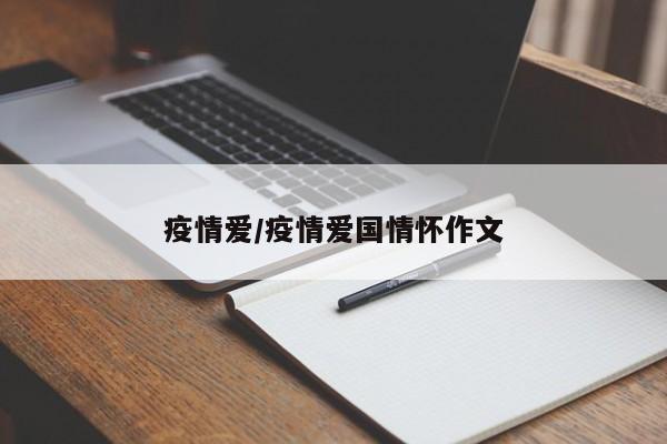 疫情爱/疫情爱国情怀作文