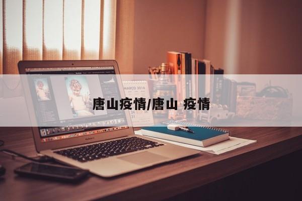 唐山疫情/唐山 疫情
