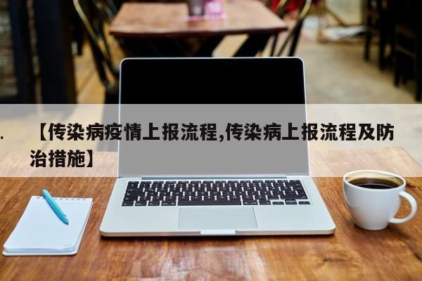 【传染病疫情上报流程,传染病上报流程及防治措施】