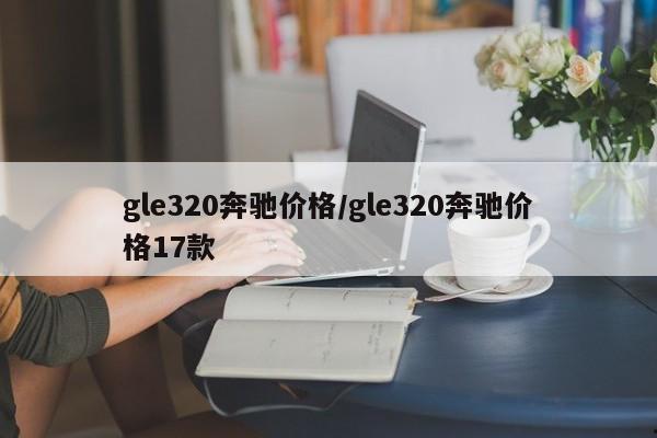 gle320奔驰价格/gle320奔驰价格17款