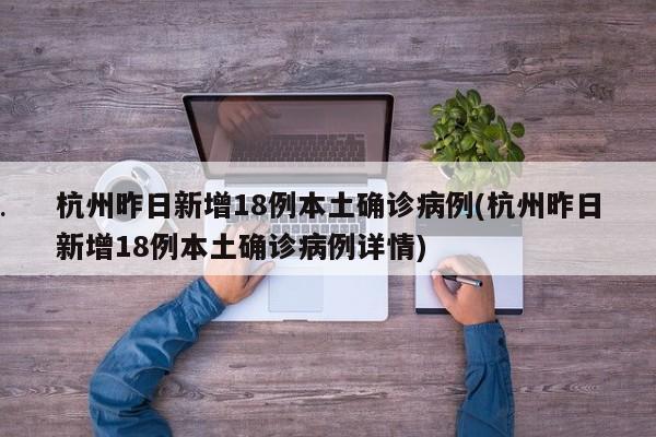 杭州昨日新增18例本土确诊病例(杭州昨日新增18例本土确诊病例详情)