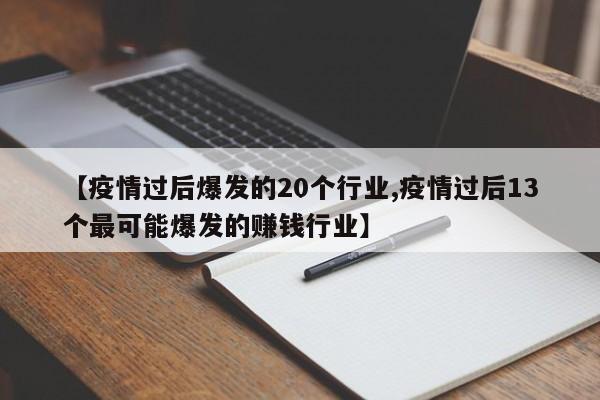 【疫情过后爆发的20个行业,疫情过后13个最可能爆发的赚钱行业】