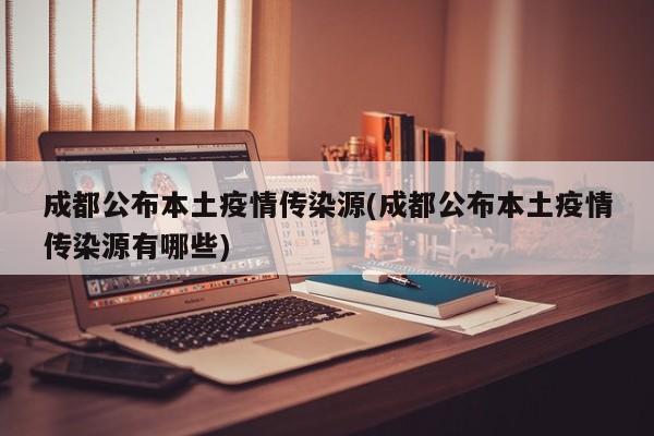 成都公布本土疫情传染源(成都公布本土疫情传染源有哪些)