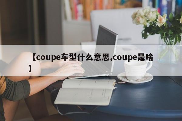 【coupe车型什么意思,coupe是啥】
