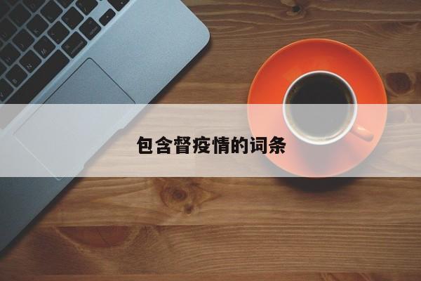 包含督疫情的词条