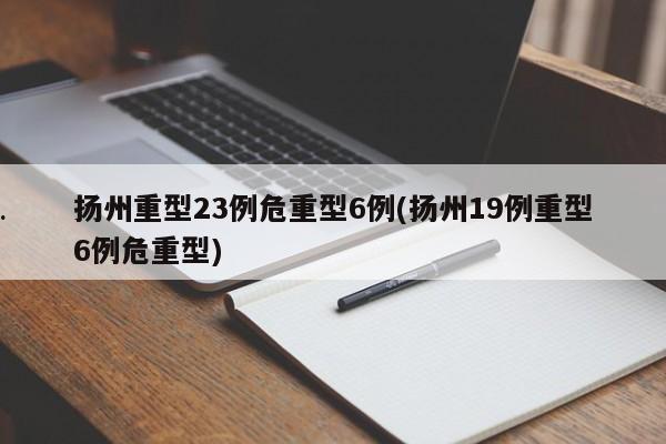 扬州重型23例危重型6例(扬州19例重型6例危重型)