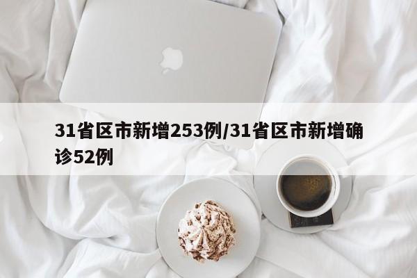 31省区市新增253例/31省区市新增确诊52例