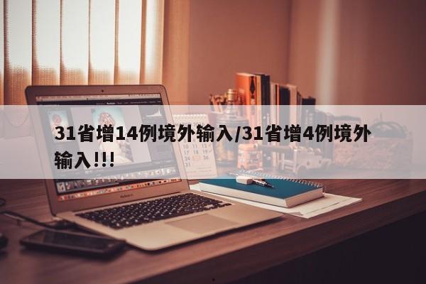 31省增14例境外输入/31省增4例境外输入!!!