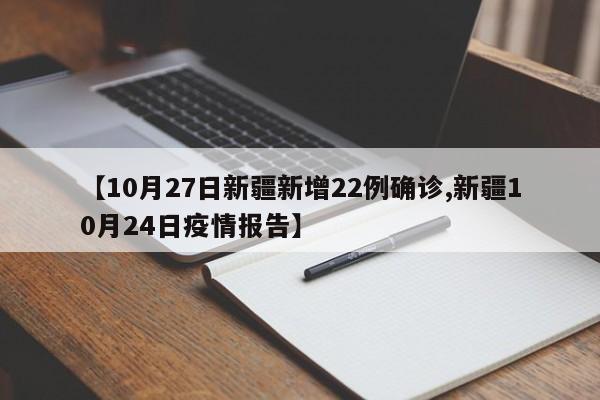 【10月27日新疆新增22例确诊,新疆10月24日疫情报告】
