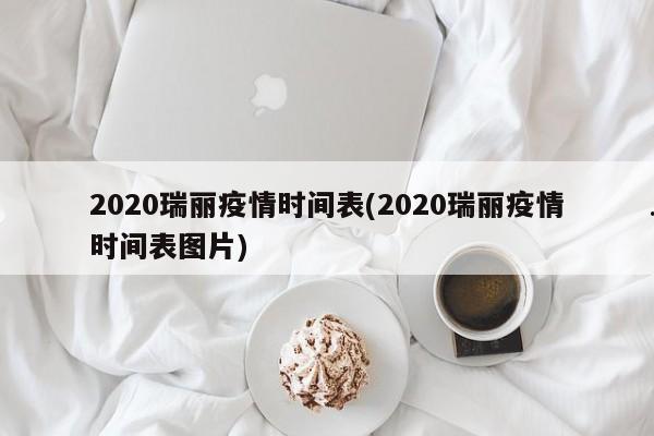 2020瑞丽疫情时间表(2020瑞丽疫情时间表图片)