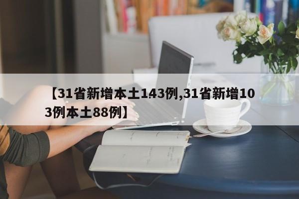 【31省新增本土143例,31省新增103例本土88例】