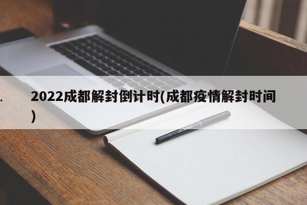 2022成都解封倒计时(成都疫情解封时间)