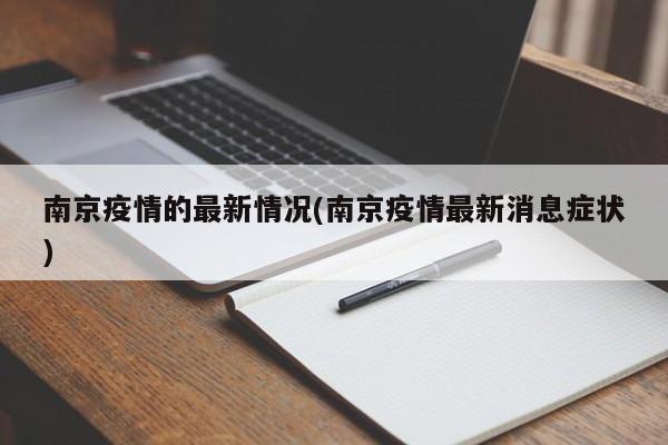 南京疫情的最新情况(南京疫情最新消息症状)
