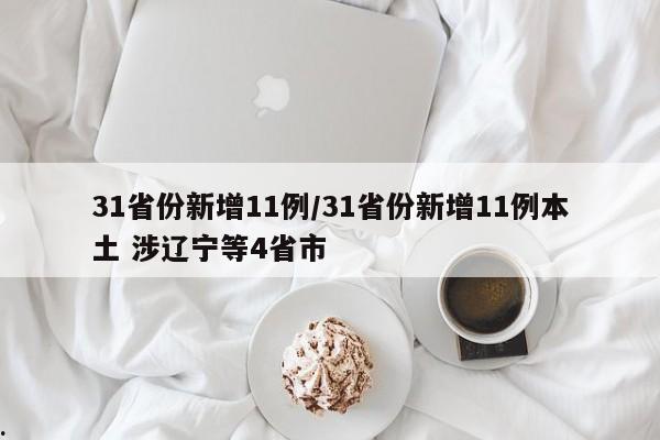 31省份新增11例/31省份新增11例本土 涉辽宁等4省市