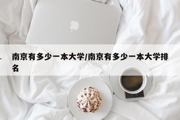 南京有多少一本大学/南京有多少一本大学排名