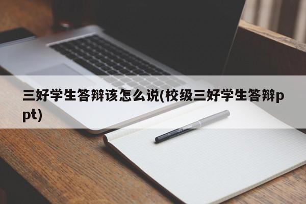 三好学生答辩该怎么说(校级三好学生答辩ppt)