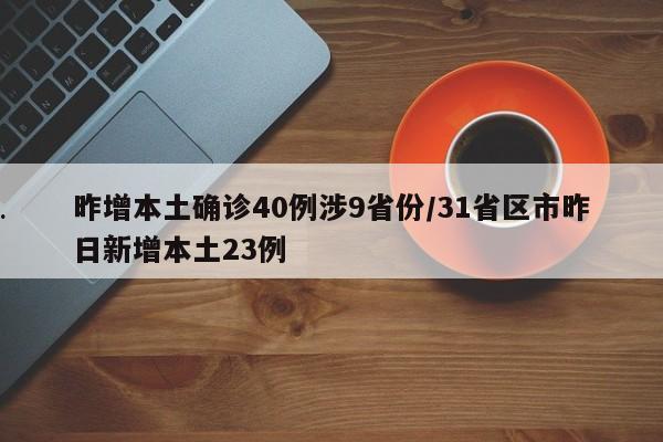 昨增本土确诊40例涉9省份/31省区市昨日新增本土23例