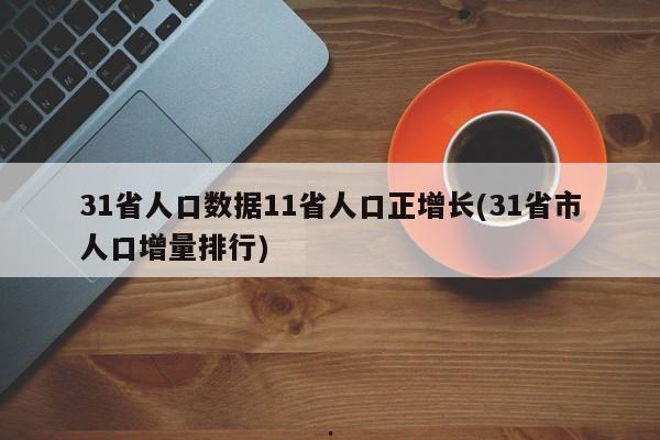 31省人口数据11省人口正增长(31省市人口增量排行)