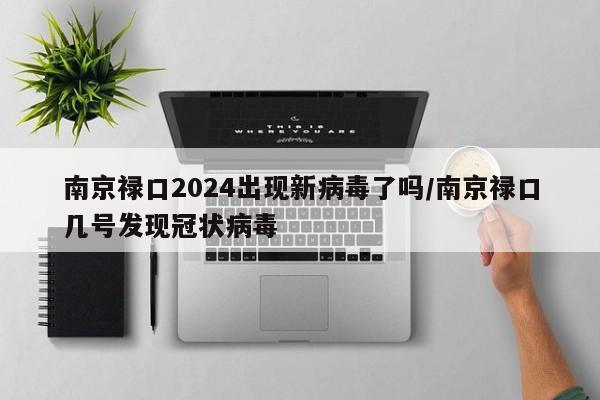 南京禄口2024出现新病毒了吗/南京禄口几号发现冠状病毒