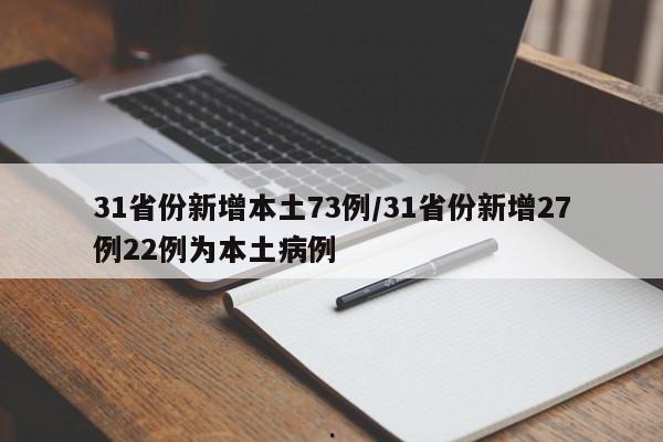 31省份新增本土73例/31省份新增27例22例为本土病例