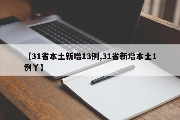 【31省本土新增13例,31省新增本土1例丫】
