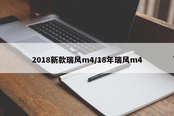 2018新款瑞风m4/18年瑞风m4