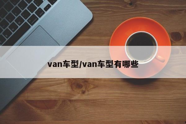van车型/van车型有哪些