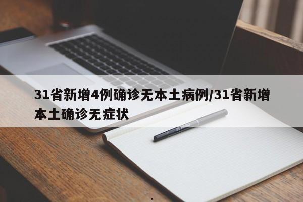 31省新增4例确诊无本土病例/31省新增本土确诊无症状