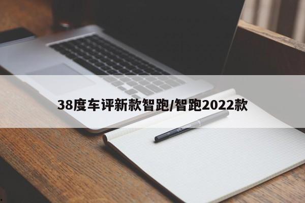 38度车评新款智跑/智跑2022款