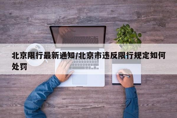 北京限行最新通知/北京市违反限行规定如何处罚