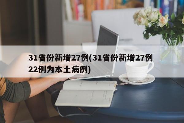 31省份新增27例(31省份新增27例 22例为本土病例)